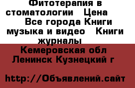 Фитотерапия в стоматологии › Цена ­ 479 - Все города Книги, музыка и видео » Книги, журналы   . Кемеровская обл.,Ленинск-Кузнецкий г.